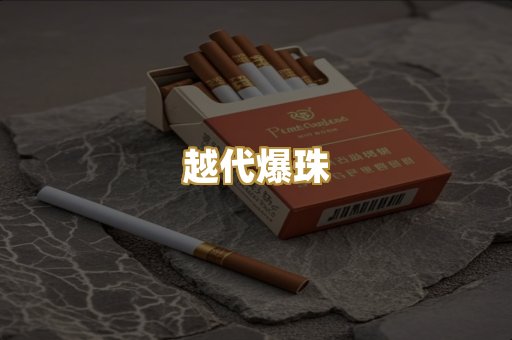 越代爆珠