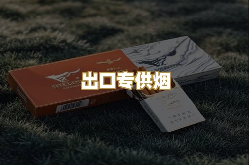 出口专供烟