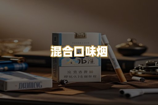 混合口味烟